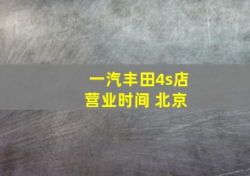 一汽丰田4s店 营业时间 北京